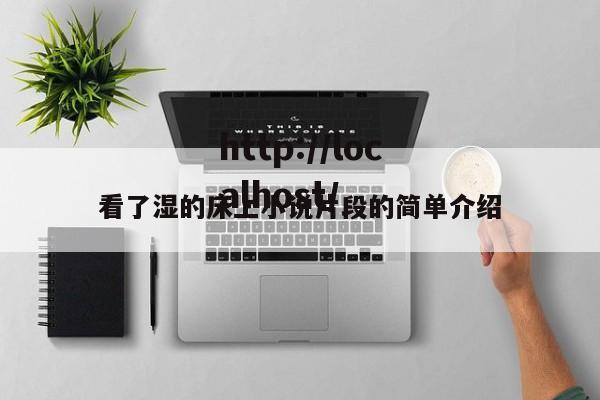看了湿的床上小说片段的简单介绍