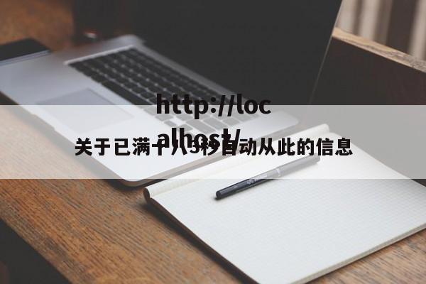 关于已满十八3秒自动从此的信息