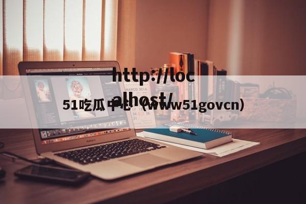 51吃瓜中心(www51govcn)