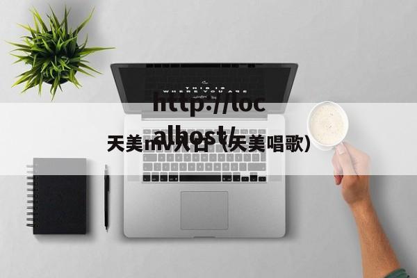 天美mv入口(天美唱歌)