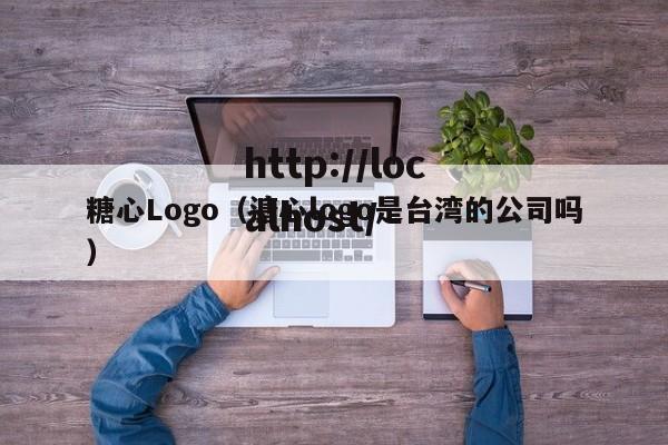 糖心Logo(溏心logo是台湾的公司吗)