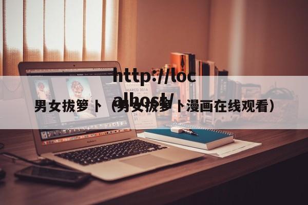 男女拔箩卜(男女拔箩卜漫画在线观看)