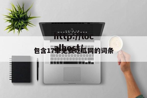 包含17草免费吃瓜网的词条