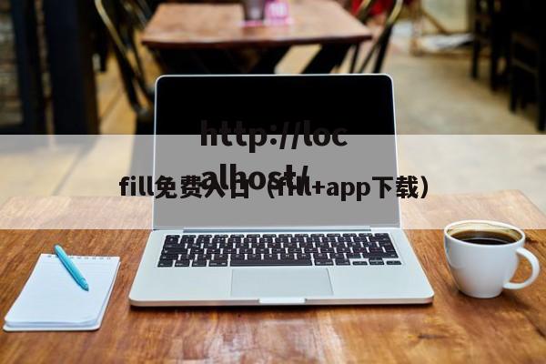 fill免费入口(fill+app下载)
