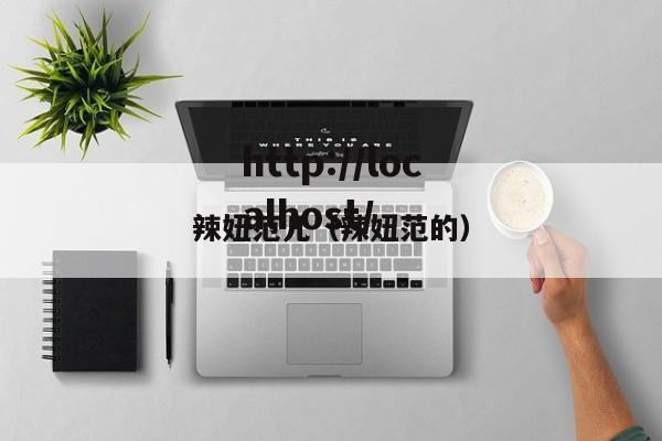 辣妞范儿(辣妞范的)