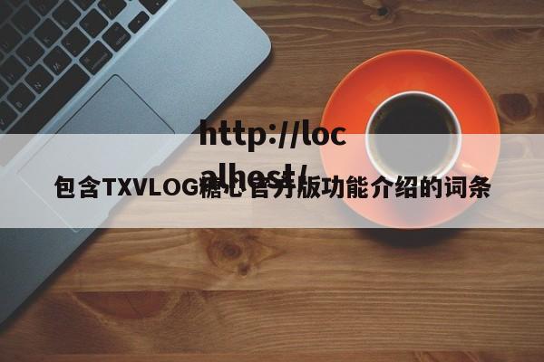 包含TXVLOG糖心官方版功能介绍的词条